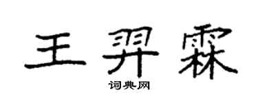 袁強王羿霖楷書個性簽名怎么寫