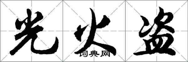 胡問遂光火盜行書怎么寫