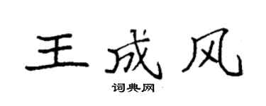 袁強王成風楷書個性簽名怎么寫