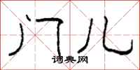 柯春海門兒隸書怎么寫