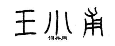 曾慶福王小甫篆書個性簽名怎么寫