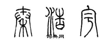 陳墨秦浩宇篆書個性簽名怎么寫