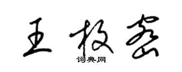 梁錦英王枚密草書個性簽名怎么寫