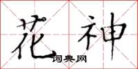 黃華生花神楷書怎么寫