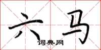 荊霄鵬六馬楷書怎么寫