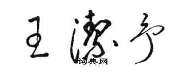 駱恆光王潔予草書個性簽名怎么寫