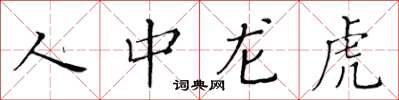 黃華生人中龍虎楷書怎么寫
