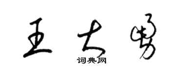 梁錦英王大勇草書個性簽名怎么寫