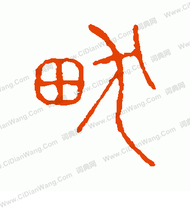 說文解字寫的畎