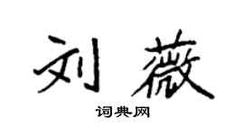 袁強劉薇楷書個性簽名怎么寫