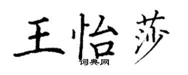 丁謙王怡莎楷書個性簽名怎么寫