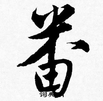 愎草書書法_愎字書法_草書字典