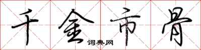 荊霄鵬千金市骨行書怎么寫