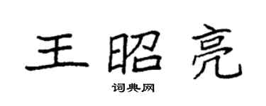 袁強王昭亮楷書個性簽名怎么寫