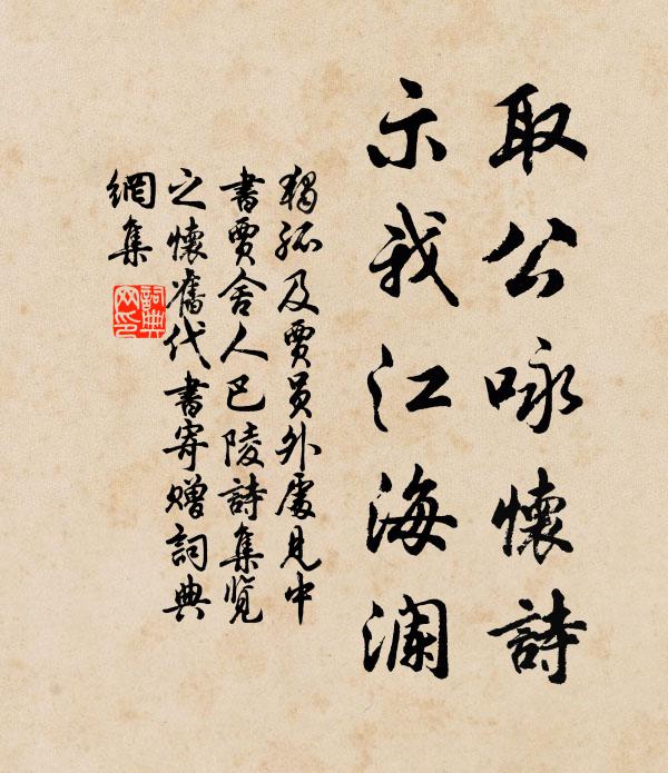 獨孤及取公詠懷詩,示我江海瀾書法作品欣賞