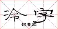 范連陞冷字隸書怎么寫