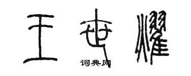 陳墨王世耀篆書個性簽名怎么寫