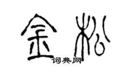 陳聲遠金松篆書個性簽名怎么寫