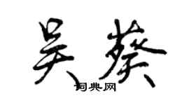 曾慶福吳葵行書個性簽名怎么寫