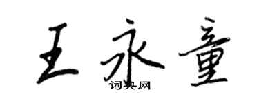 王正良王永童行書個性簽名怎么寫