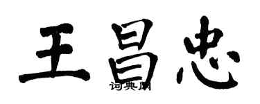 翁闓運王昌忠楷書個性簽名怎么寫