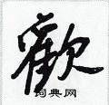 艫篆書怎么寫好看_艫硬筆篆書書法_艫鋼筆篆書字帖