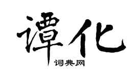 翁闓運譚化楷書個性簽名怎么寫