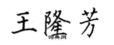 何伯昌王隆芳楷書個性簽名怎么寫