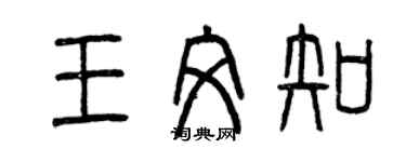 曾慶福王文知篆書個性簽名怎么寫