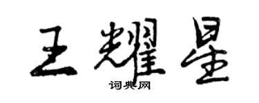 曾慶福王耀星行書個性簽名怎么寫