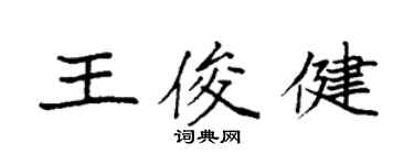袁強王俊健楷書個性簽名怎么寫