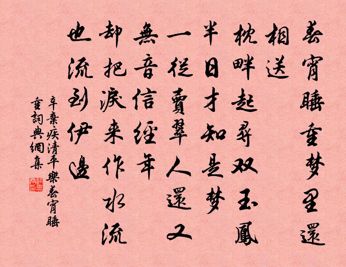 辛棄疾清平樂·春宵睡重書法作品欣賞