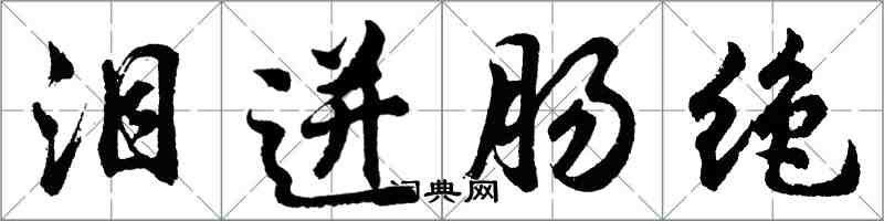 胡問遂淚迸腸絕行書怎么寫