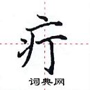 田英章寫的硬筆楷書疔