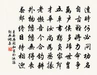 不知方便作誄，著意翠珉鐫 詩詞名句