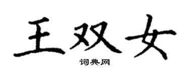 丁謙王雙女楷書個性簽名怎么寫