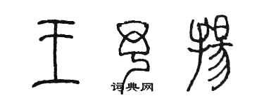 陳墨王予揚篆書個性簽名怎么寫