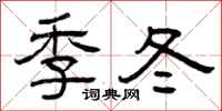 曾慶福季冬隸書怎么寫