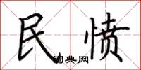 荊霄鵬民憤楷書怎么寫