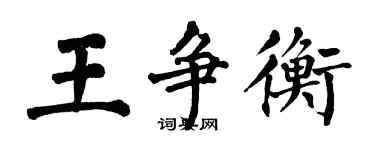 翁闓運王爭衡楷書個性簽名怎么寫