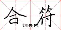 侯登峰合符楷書怎么寫