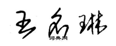 朱錫榮王名琳草書個性簽名怎么寫