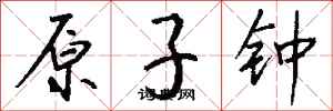 錢沛雲原子鐘行書怎么寫
