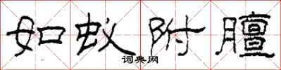 柯春海如蟻附膻隸書怎么寫