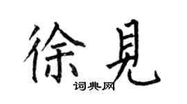 何伯昌徐見楷書個性簽名怎么寫