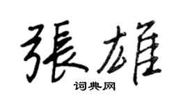 王正良張雄行書個性簽名怎么寫