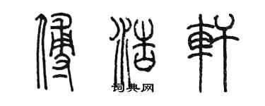 陳墨傅浩軒篆書個性簽名怎么寫