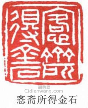 吳大澂的篆刻印章愙齋所得金石