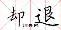 田英章卻退楷書怎么寫
