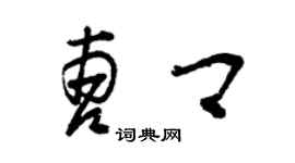 曾慶福曹卿草書個性簽名怎么寫